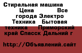 Стиральная машина indesit › Цена ­ 4 500 - Все города Электро-Техника » Бытовая техника   . Приморский край,Спасск-Дальний г.